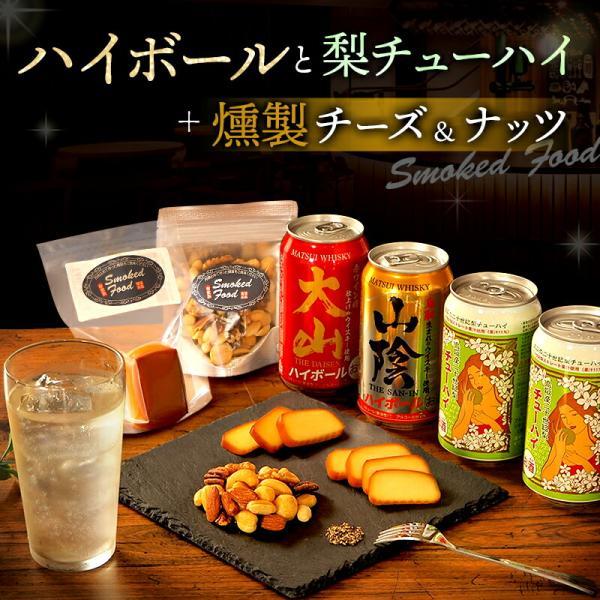 ギフト プレゼント ハイボールおつまみセット ハイボール2本(大山/山陰)梨チューハイ2本 燻製おつ...