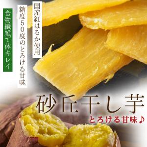 砂丘干し芋 お試し100g とろ〜り甘い ほし...の詳細画像4