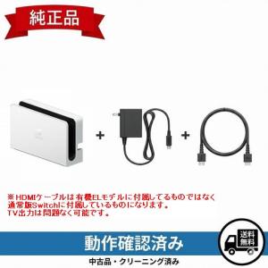Nintendo Switch 有機ELモデル ドックセット ホワイト 有線LAN 純正品