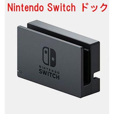 Nintendo Switch ドック 純正【中古】