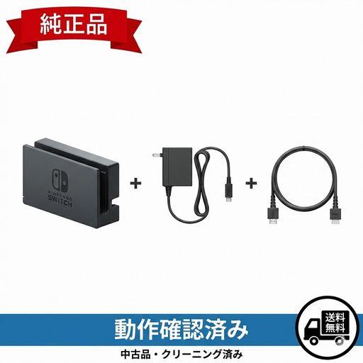 Nintendo Switch ドックセット 純正【中古】