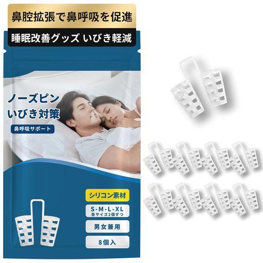 いびき防止グッズ ノーズクリップ 鼾防止グッズ いびき改善グ いびき対策 いびき防止 いびき軽減 柔...