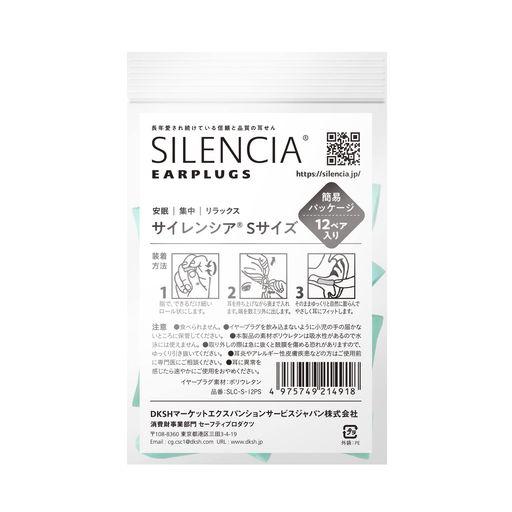 サイレンシア耳栓Sサイズシンプルパッケージ12ペア