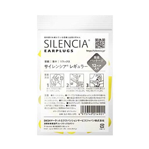DKSHジャパンサイレンシア耳栓レギュラーシンプルパッケージ12ペア