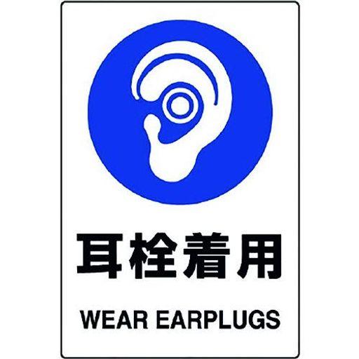 ユニットJIS規格ステッカー耳栓着用5枚組803-45B