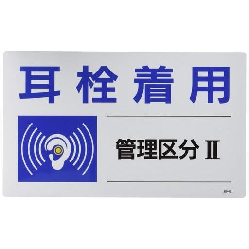 ユニット騒音管理区分標識耳栓着用管理区分・5枚組・150X250820-10