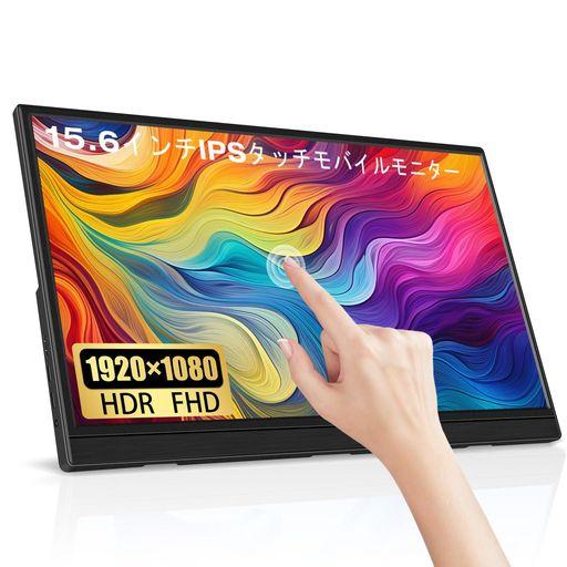 15.6インチタッチモバイルモニターLrtzcbi薄型軽量スクリーンモニターHDRIPSパネルFHD...