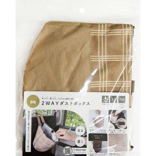 オカトーmatka2WAYダストボックス吊り下げ床置きカー用品収納ベージュ縦20x横24x厚さ24c...