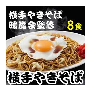 【送料無料】横手焼きそば　8食入り