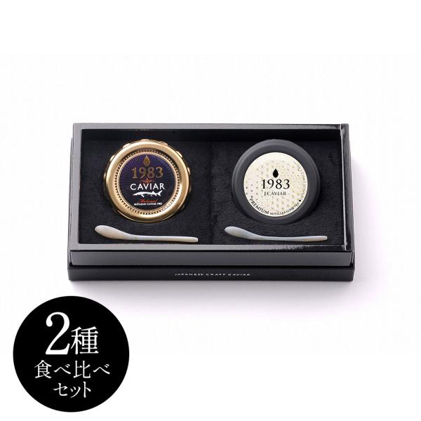 宮崎キャビア1983 &amp; 1983 J.CAVIAR  プレミアムキャビア20g×2種食べ比べセット