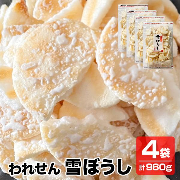 送料無料 こわれせん 甘くてしょっぱいソフトせん われせん 雪ぼうし 4袋×240g 徳用 訳あり ...