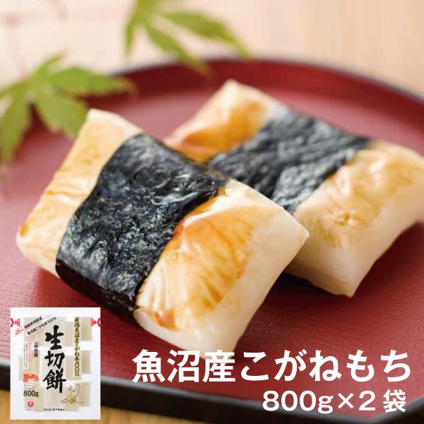 送料無料 新潟 魚沼 切り餅 新潟県魚沼産こがね米100％生切餅 800g×2袋（1.6ｋｇ） 餅 ...