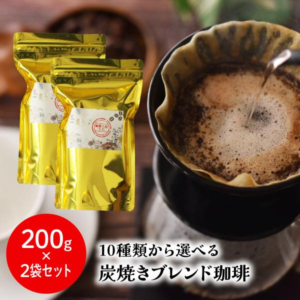 送料無料 クリックポスト メール便 珈琲 コーヒー 炭火焙煎 新潟 炭焼きブレンド珈琲 10種類から...