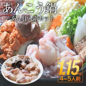 鍋セット あんこう鍋セット 1.15kg 4〜5人前 鍋セット あんこう