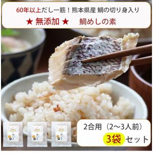 ふたばのおだし 熊本県産真鯛 鯛めしの素 3袋 詰合せセット 無添加 フタバ｜gourmet-melody