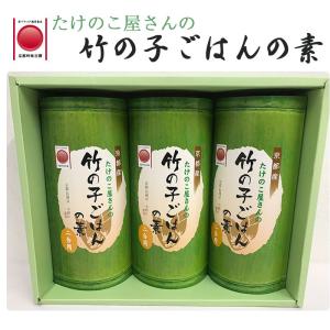 たけのこ屋さんの竹の子ごはん・2合炊き用×3本セット