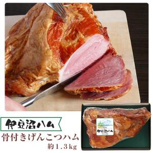 伊豆沼ハム 骨付きげんこつハム 約1.3kg I-40Z(伊豆沼農産)