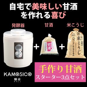 タニカ 発酵器 KAMOSICO (カモシコ)  KS-12W アイボリー 米こうじ700g 米麹の甘酒2倍希釈500g セット こうじ屋田中商店(甘酒の作り方付き)