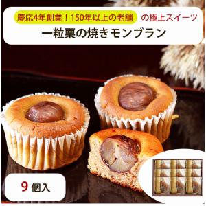 一粒栗の焼きモンブラン 9個入り 菓心 谷常製菓 ギフト のし対応可｜gourmet-melody