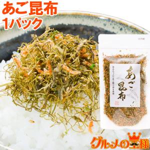 あご昆布 高級ふりかけ（９０ｇ×１） ポイント 消化 メール便｜gourmet-no-ousama