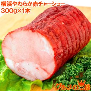 焼豚 チャーシュー 赤チャーシュー 赤いチャーシュー