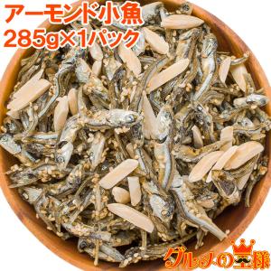 王様のアーモンドフィッシュ アーモンド小魚（285g×1パック） ポイント 消化 メール便 おつまみ 珍味｜gourmet-no-ousama