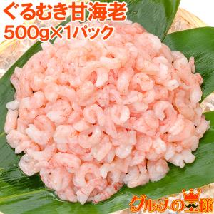 甘海老 ぐるむき甘えび 500g サラダ 寿司用 (むきえび むき海老 ムキエビ)｜gourmet-no-ousama