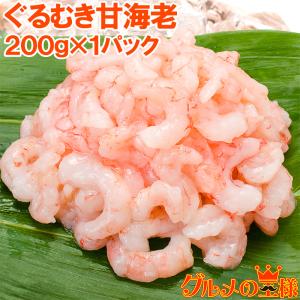 甘海老 ぐるむき甘えび 200g サラダ 寿司用 (むきえび