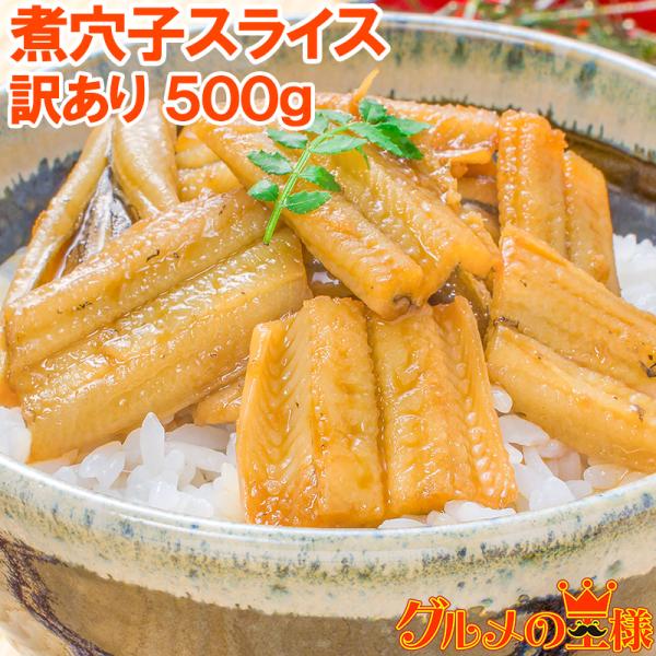 訳あり わけあり ワケあり 煮穴子 活じめ煮込み真穴子スライス 500g あなご アナゴ