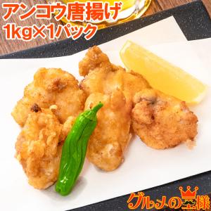 あんこう唐揚げ アンコウ唐揚げ 業務用 1kg あんこう アンコウ 鮟鱇 から揚げ からあげ 唐揚げ 白身 魚フライ フィッシュアンドチップス｜gourmet-no-ousama