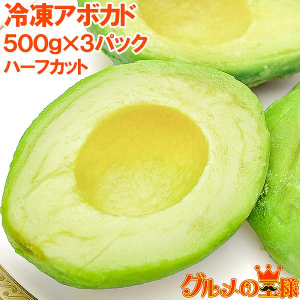 冷凍 アボカド ハーフカット 1.5kg 500g×3パック 業務用 アボカド アボカドディップ ワ...