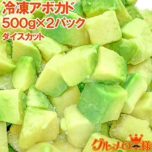冷凍 アボカド ダイスカット 500g ×2個 業務用 アボカド