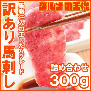 （訳あり）馬刺し（３００g前後詰め合わせ・平均２個）｜gourmet-no-ousama