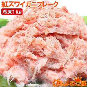 紅ズワイガニむき身 ほぐし身（フレーク）700g 冷凍総重量1kg 単品おせち 海鮮おせち｜gourmet-no-ousama