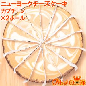 ニューヨークチーズケーキ カプチーノ（ホール×２個・１ホール９１０g・１４カット・直径約２０ｃｍ）｜gourmet-no-ousama