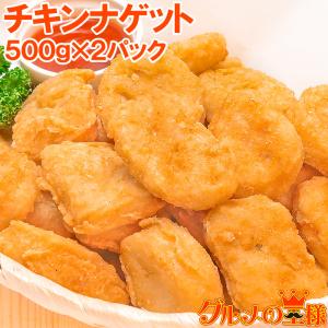チキンナゲット 合計1kg・500g×2パック  （鶏 とり 唐揚げ からあげ から揚げ）｜gourmet-no-ousama