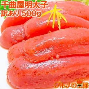 千曲屋 辛子明太子 めんたいこ 500g(訳あり わけあり ...