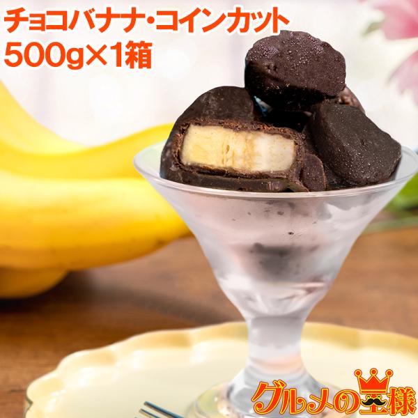 チョコバナナ アイス 500g×1パック コインカット 冷凍 ひとくちアイス 冷凍バナナ チョコレー...