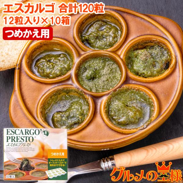 エスカルゴ フランス産 プレスト 12粒入り×10パック 合計120粒 つめかえ用 詰め替え エスカ...