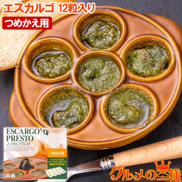 エスカルゴ フランス産 プレスト 12粒入り つめかえ用 詰め替え エスカルゴバター ガーリックバタ...