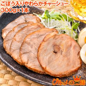 焼豚 チャーシュー ごぼう入りやわらかチャーシュー