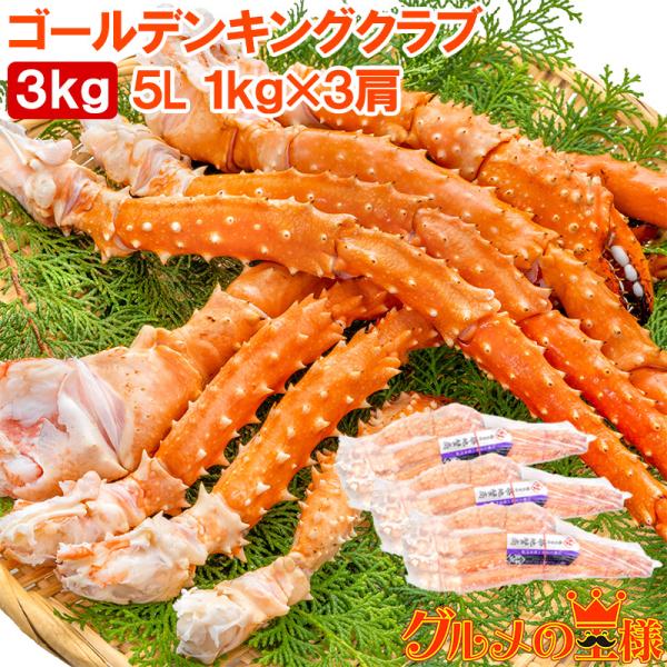 ゴールデンキングクラブ 3kg タラバガニにも負けない旨味 タラバガニ科 イバラガニ 5Lサイズ 冷...