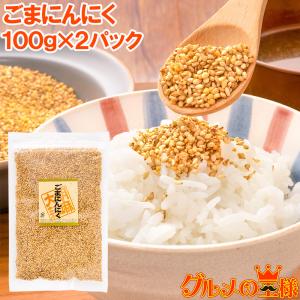 ごまにんにく ふりかけ 100g×2パック ポイント消化 メール便｜gourmet-no-ousama