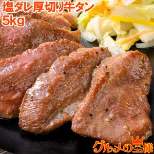 塩ダレ 厚切り 牛たん 牛タン 合計 5kg 500g×10パック 業務用 厚切り牛タン たん塩 仙台名物 焼肉 鉄板焼き ステーキ BBQ ギフト｜gourmet-no-ousama