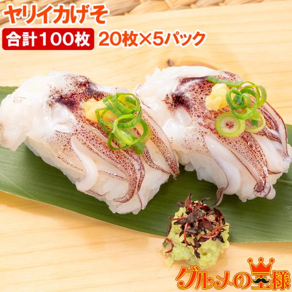 ヤリイカげそ 合計100枚 20枚×5パック 寿司ネタ 刺身用 解凍して寿司しゃりにのせるだけでお寿...
