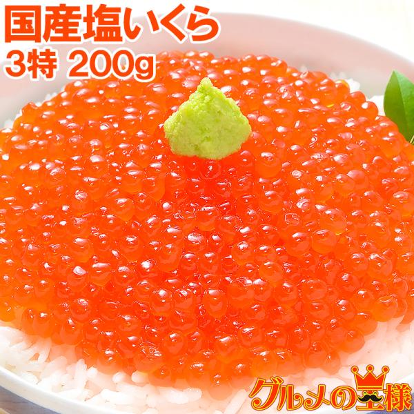 いくら イクラ 国産 塩いくら 塩イクラ 200g 100g×2パック 単品おせち 海鮮おせち