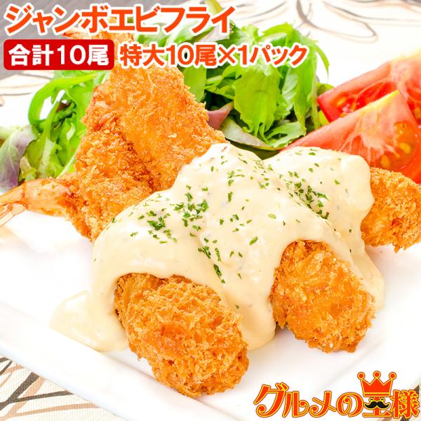 エビフライ ジャンボエビフライ 海老フライ 業務用10尾 500g