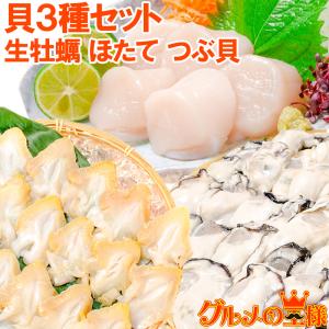 貝3種セット 生牡蠣 1kg ホタテ 1kg つぶ貝開き 500g お刺身用 生食用 むき身｜gourmet-no-ousama