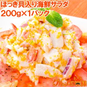 ほっき貝入り海鮮サラダ 200g（ホッキ貝 北寄貝）｜gourmet-no-ousama