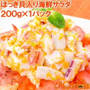 ほっき貝入り海鮮サラダ 200g（ホッキ貝 北寄貝）